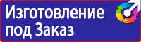 Знаки по охране труда и технике безопасности купить в Кузнецке