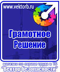 Знаки по охране труда и технике безопасности купить в Кузнецке vektorb.ru