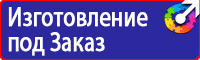 Знаки безопасности электроустановок в Кузнецке