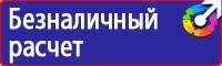 Плакаты и знаки безопасности по охране труда и пожарной безопасности купить в Кузнецке