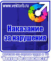 Плакаты и знаки безопасности по охране труда и пожарной безопасности в Кузнецке