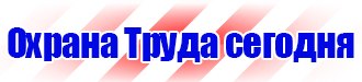 Магазин охраны труда и техники безопасности в Кузнецке vektorb.ru