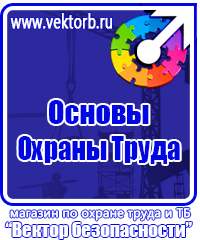 Плакаты по технике безопасности и охране труда на производстве в Кузнецке купить